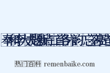 奉和李大夫题新诗二首各六韵·忘筌亭造句是什么意思的图片